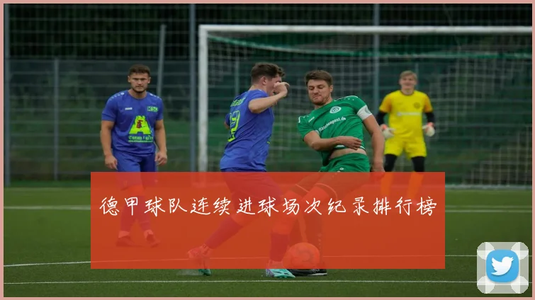 德甲球队连续进球场次纪录排行榜