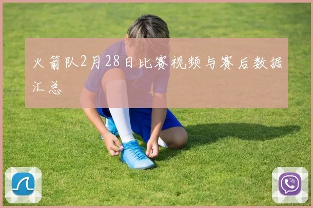 火箭队2月28日比赛视频与赛后数据汇总