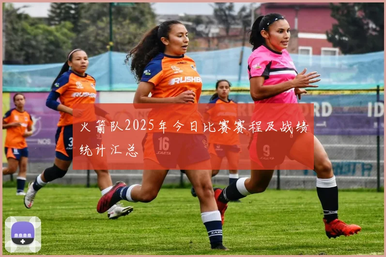 火箭队2025年今日比赛赛程及战绩统计汇总