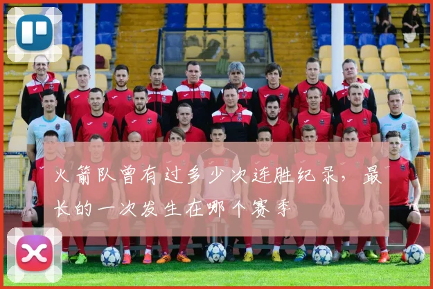 火箭队曾有过多少次连胜纪录,最长的一次发生在哪个赛季