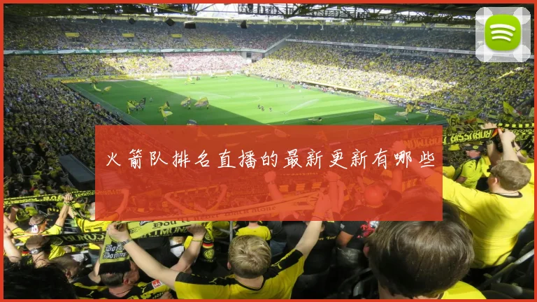 火箭队排名直播的最新更新有哪些