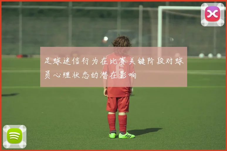 足球迷信行为在比赛关键阶段对球员心理状态的潜在影响