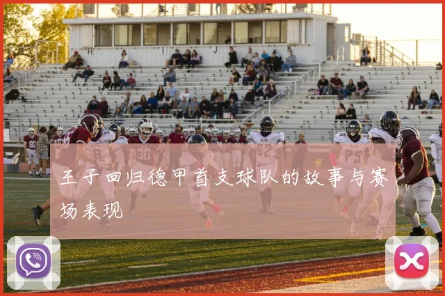 王子回归德甲首支球队的故事与赛场表现