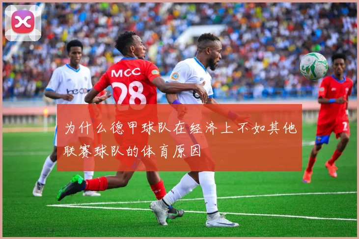 为什么德甲球队在经济上不如其他联赛球队的体育原因
