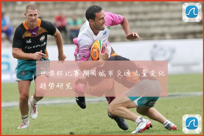 世俱杯比赛期间城市交通流量变化趋势研究