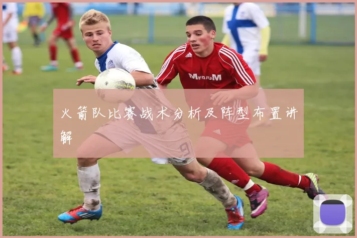 火箭队比赛战术分析及阵型布置讲解