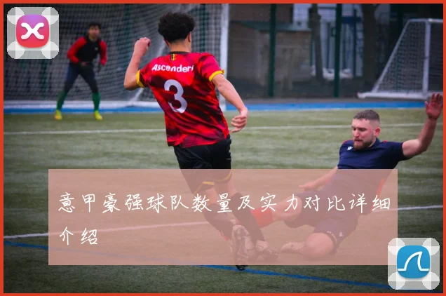 意甲豪强球队数量及实力对比详细介绍