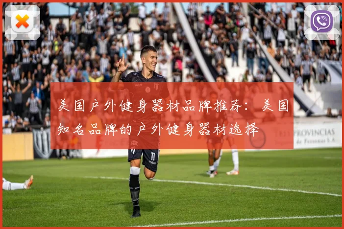 美国户外健身器材品牌推荐：美国知名品牌的户外健身器材选择