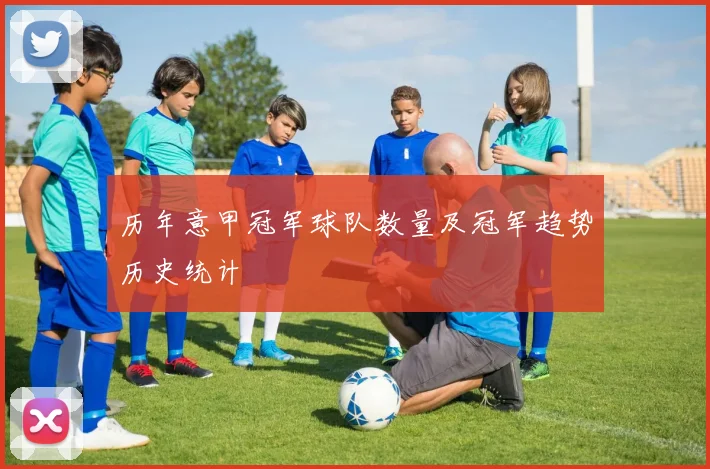历年意甲冠军球队数量及冠军趋势历史统计