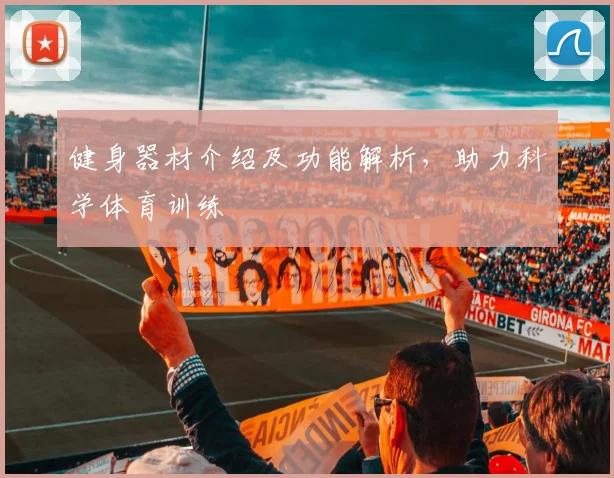 健身器材介绍及功能解析，助力科学体育训练