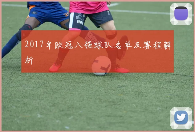 2017年欧冠八强球队名单及赛程解析