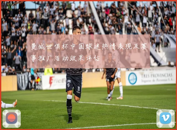 曼城世俱杯中国球迷热情表现及赛事推广活动效果评估