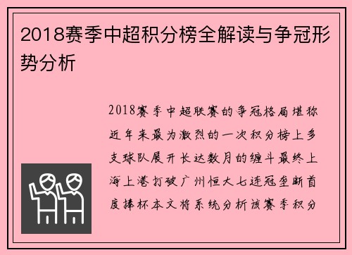 2018赛季中超积分榜全解读与争冠形势分析