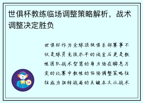 世俱杯教练临场调整策略解析，战术调整决定胜负