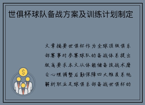 世俱杯球队备战方案及训练计划制定
