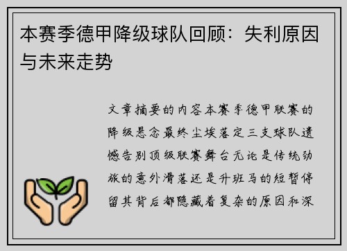本赛季德甲降级球队回顾：失利原因与未来走势