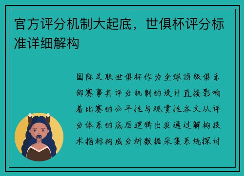 官方评分机制大起底，世俱杯评分标准详细解构