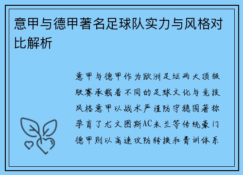 意甲与德甲著名足球队实力与风格对比解析
