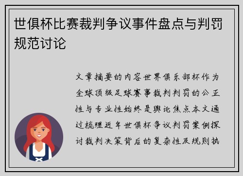 世俱杯比赛裁判争议事件盘点与判罚规范讨论