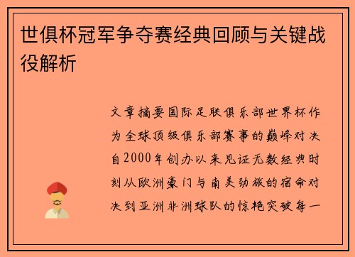 世俱杯冠军争夺赛经典回顾与关键战役解析
