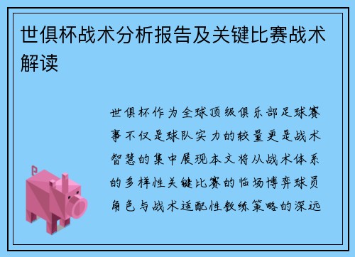 世俱杯战术分析报告及关键比赛战术解读