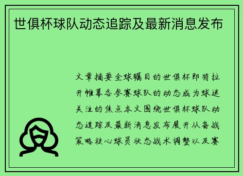 世俱杯球队动态追踪及最新消息发布