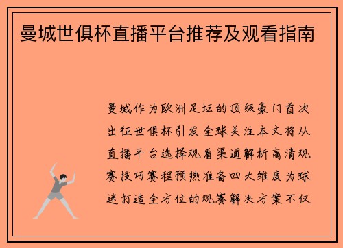 曼城世俱杯直播平台推荐及观看指南
