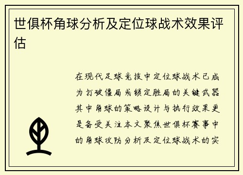 世俱杯角球分析及定位球战术效果评估