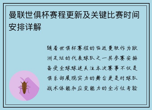 曼联世俱杯赛程更新及关键比赛时间安排详解