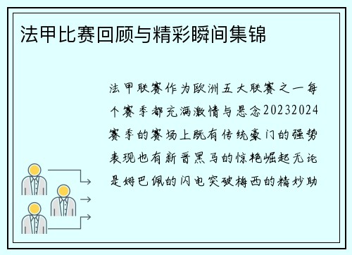 法甲比赛回顾与精彩瞬间集锦
