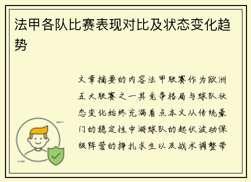 法甲各队比赛表现对比及状态变化趋势