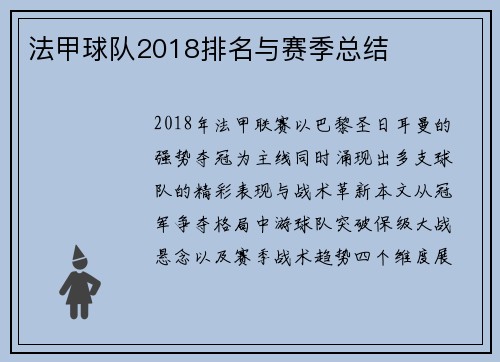 法甲球队2018排名与赛季总结