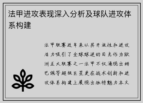 法甲进攻表现深入分析及球队进攻体系构建