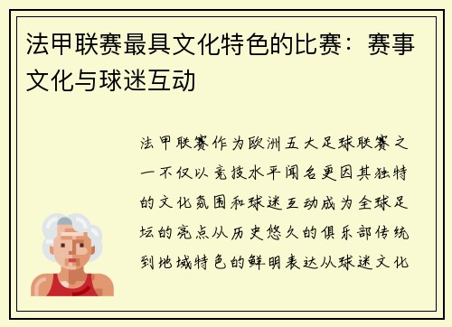 法甲联赛最具文化特色的比赛：赛事文化与球迷互动
