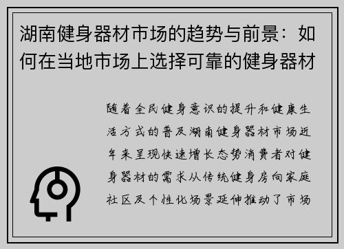 湖南健身器材市场的趋势与前景：如何在当地市场上选择可靠的健身器材供应商？