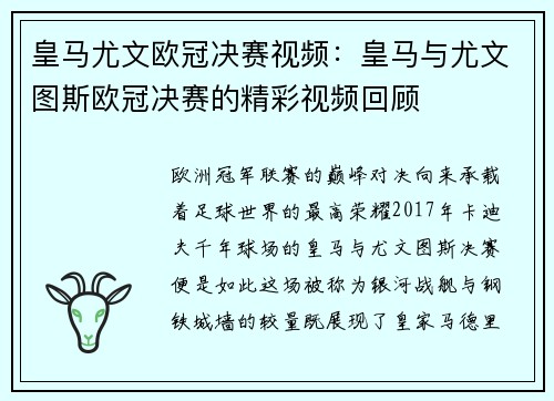 皇马尤文欧冠决赛视频：皇马与尤文图斯欧冠决赛的精彩视频回顾