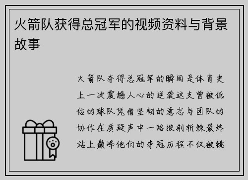 火箭队获得总冠军的视频资料与背景故事