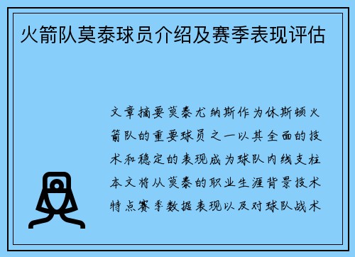火箭队莫泰球员介绍及赛季表现评估
