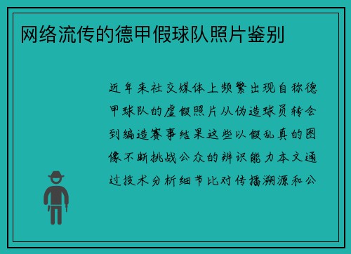 网络流传的德甲假球队照片鉴别