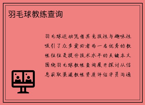 羽毛球教练查询
