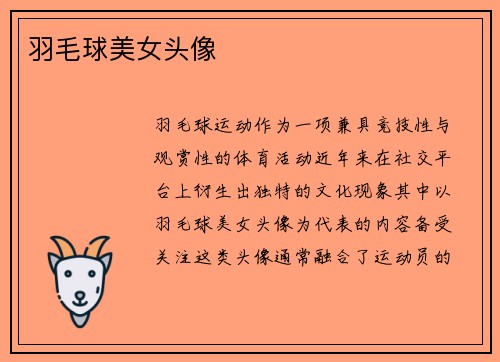 羽毛球美女头像