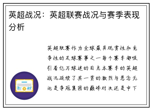 英超战况：英超联赛战况与赛季表现分析