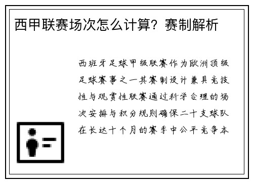 西甲联赛场次怎么计算？赛制解析