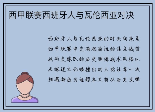 西甲联赛西班牙人与瓦伦西亚对决