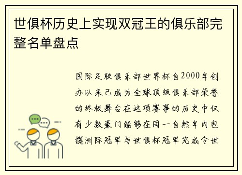 世俱杯历史上实现双冠王的俱乐部完整名单盘点
