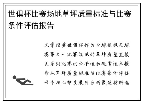 世俱杯比赛场地草坪质量标准与比赛条件评估报告