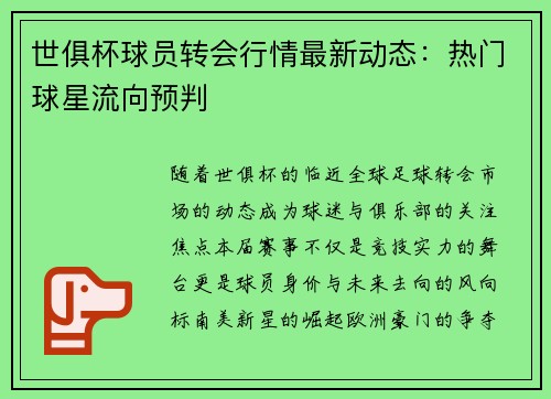世俱杯球员转会行情最新动态：热门球星流向预判