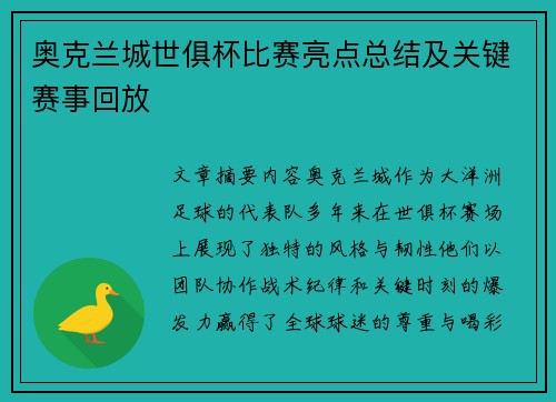 奥克兰城世俱杯比赛亮点总结及关键赛事回放