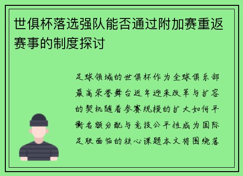世俱杯落选强队能否通过附加赛重返赛事的制度探讨