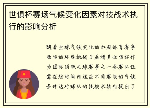 世俱杯赛场气候变化因素对技战术执行的影响分析